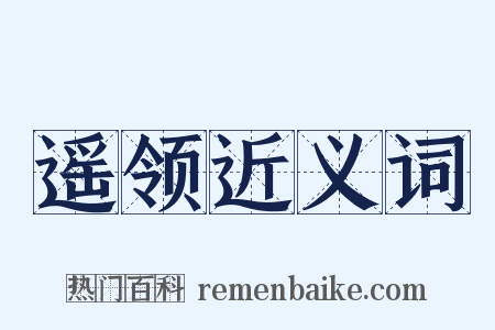 遥领近义词是什么意思的图片